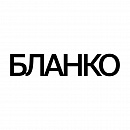 БЛАНКО