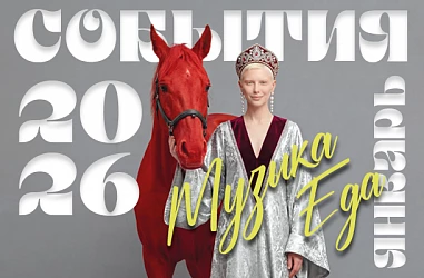 АФИША ЯНВАРЬ 2026