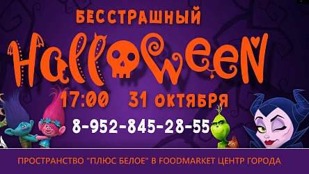 31 октября Бесстрашный Хеллоуин в «Плюс Белое»!