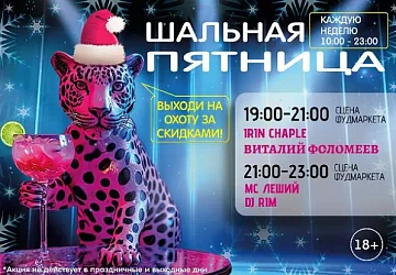 20.12 Шальная Пятница на Фудмаркете