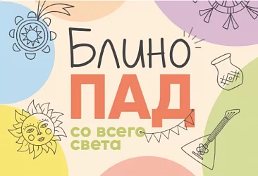 c 20.02 по 26/02 БЛИНОПАД: масленица в ФУДМАРКЕТЕ!