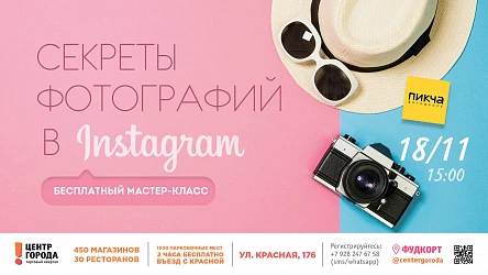 Мастер-класс «Секреты Instagram»