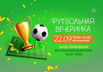 22.09 Детская Футбольная Вечеринка!