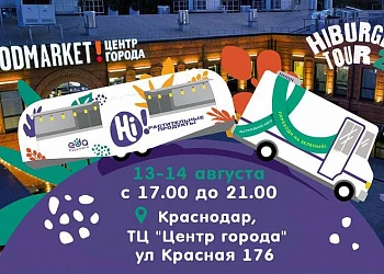 13 - 14 августа - Хайбургертур: настоящие веганские бургеры в Краснодаре!