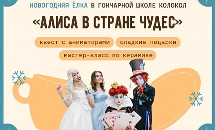 Ёлки по мотивам «Алисы в Стране чудес» в Колоколе!