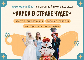 Ёлки по мотивам «Алисы в Стране чудес» в Колоколе!