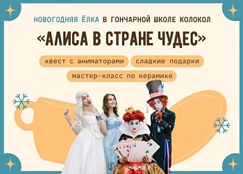 Ёлки по мотивам «Алисы в Стране чудес» в Колоколе!