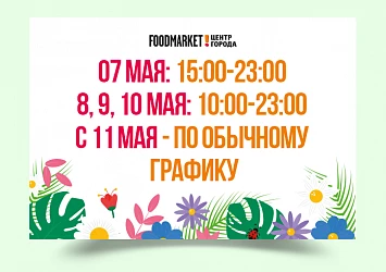 Как работает Фудмаркет в выходные дни
