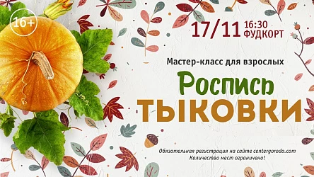 Мастер-класс для взрослых по росписи тыквы. 16+