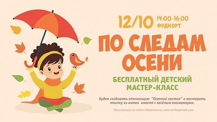 Детский мастер-класс По следам осени. 3+