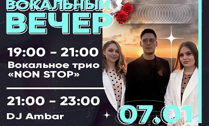 7 ЯНВАРЯ | ВОКАЛЬНЫЙ ВЕЧЕР 