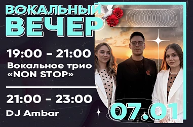 7 ЯНВАРЯ | ВОКАЛЬНЫЙ ВЕЧЕР 