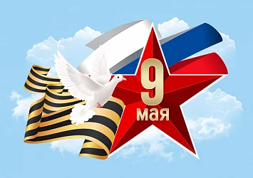 С ПРАЗДНИКОМ ПОБЕДЫ!