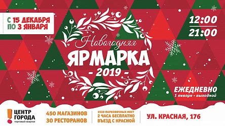 Открытие Новогодней Ярмарки в ТК "Центр Города"