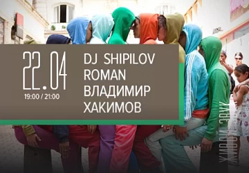 22.04 в 19:00 и в 21:00 DJ SHIPILOV ROMAN и ВЛАДИМИР ХАКИМОВ