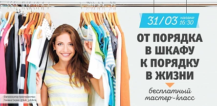 31.03 - Взрослый мастер-класс по организации пространства