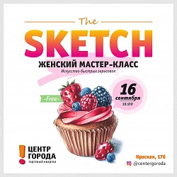 Женский мастер-класс«Искусство быстрых зарисовок»