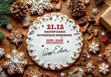 21.12 Мастер-класс по украшению пряников