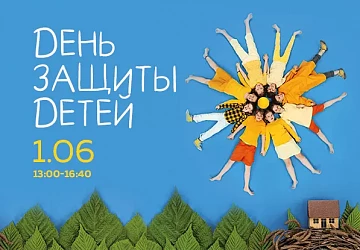 1.06 c 13:00 до 16:40 ДЕНЬ ЗАЩИТЫ ДЕТЕЙ В ЦЕНТРЕ ГОРОДА