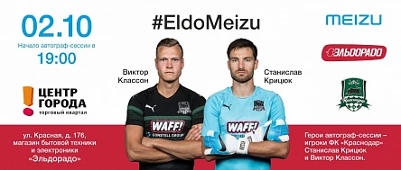 2 октября! Автограф-сессия с игроками ФК «Краснодар»