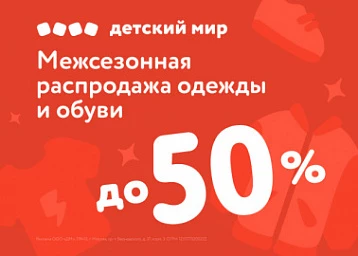 Межсезонная распродажа одежды и обуви до 50%