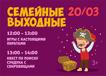20.03 - СЕМЕЙНЫЕ ВЫХОДНЫЕ!