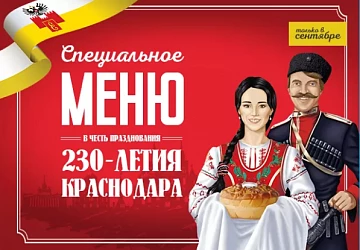 Специальное меню - Краснодару 230!