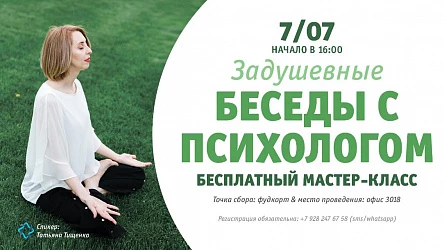 7.07 - Беседы с психологом. Мастер-класс для взрослых