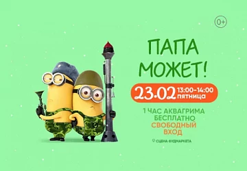 23.02 в 13:00 Детская игровая программа!