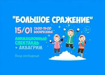 15.01 с 13 до 15 часов БОЛЬШОЕ СРАЖЕНИЕ