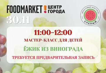 30.11 Мастер Класс для Детей "Делаем Ёжика из винограда"