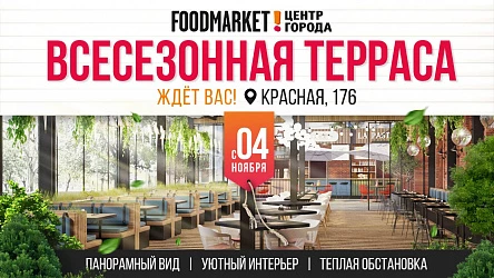 4 ноября— открытие всесезонной теплой террасы!