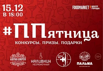 15.12 с 18:00 - " Пьяная пятница"