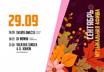 29.09 МУЗЫКАЛЬНЫЙ БЕСПРЕДЕЛ!