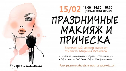 МК для взрослых и детей Макияж и прическа. 6+