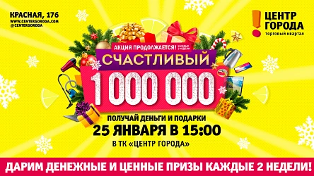 "Счастливый миллион" продолжается!