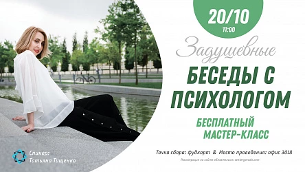 Мастер-класс для взрослых Беседы с психологом 16+