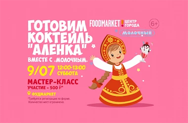 9.07 - Готовим коктейль "Алёнка" вместе с "Молочным"!