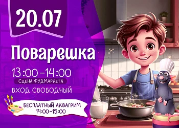 20.07 Детская программа "ПОВАРЕШКА": В ГОСТИ К РАТАТУЮ! 