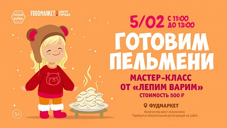 05.02- МАСТЕР-КЛАСС ОТ "ЛЕПИМ ВАРИМ" 5+