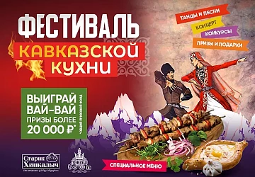 Фестиваль кавказкой кухни