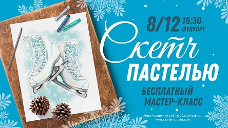 Мастер-класс для взрослых Скетч пастелью. 16+