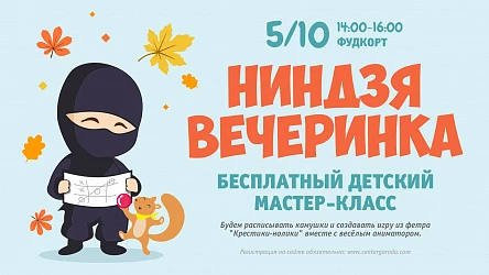 Детский мастер-класс Ниндзя вечеринка. 3+