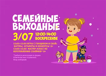 3.07.2022 - Семейные выходные: Мастер-класс по изготовлению слаймов!