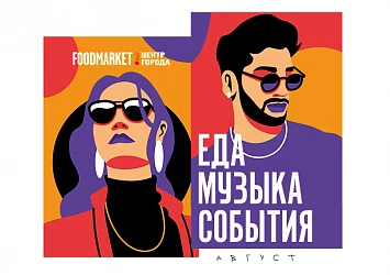 АФИША СОБЫТИЙ - АВГУСТ 2023