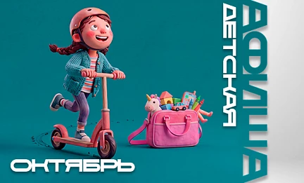ДЕТСКАЯ АФИША ОКТЯБРЬ 2026