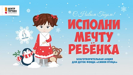 Благотворительная елка "Исполни мечту ребенка" совместно с фондом "Синяя Птица"