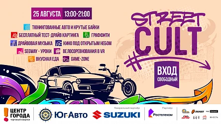 STREET CULT - КРУТОЕ СОБЫТИЕ КРАСНОДАРА!