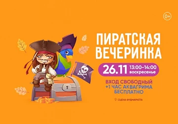 26.11 Пиратская вечеринка на сцене Фудмаркета!