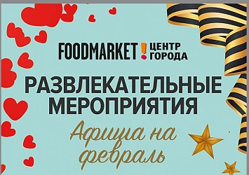 АФИША МЕРОПРИЯТИЙ НА ФЕВРАЛЬ!